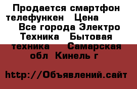 Продается смартфон телефункен › Цена ­ 2 500 - Все города Электро-Техника » Бытовая техника   . Самарская обл.,Кинель г.